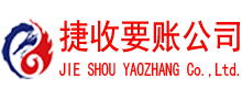 峄城捷收要债公司